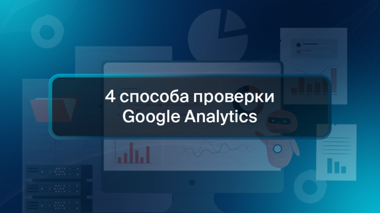 4 способа проверки Google Analytics