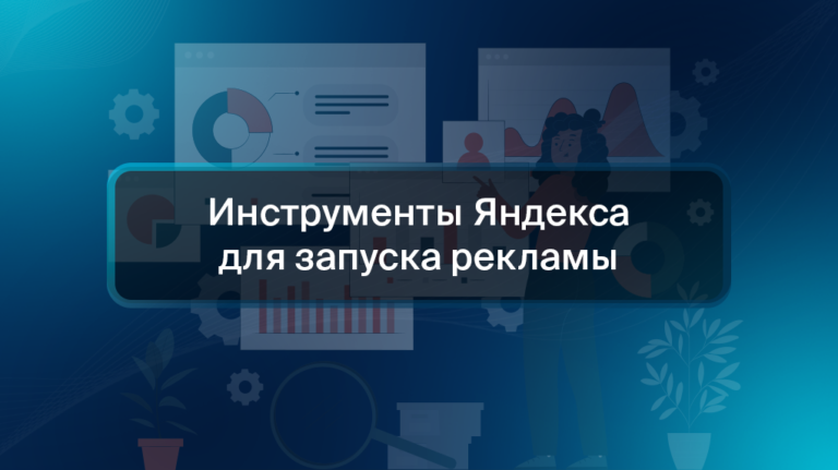 Инструменты Яндекса для запуска рекламы