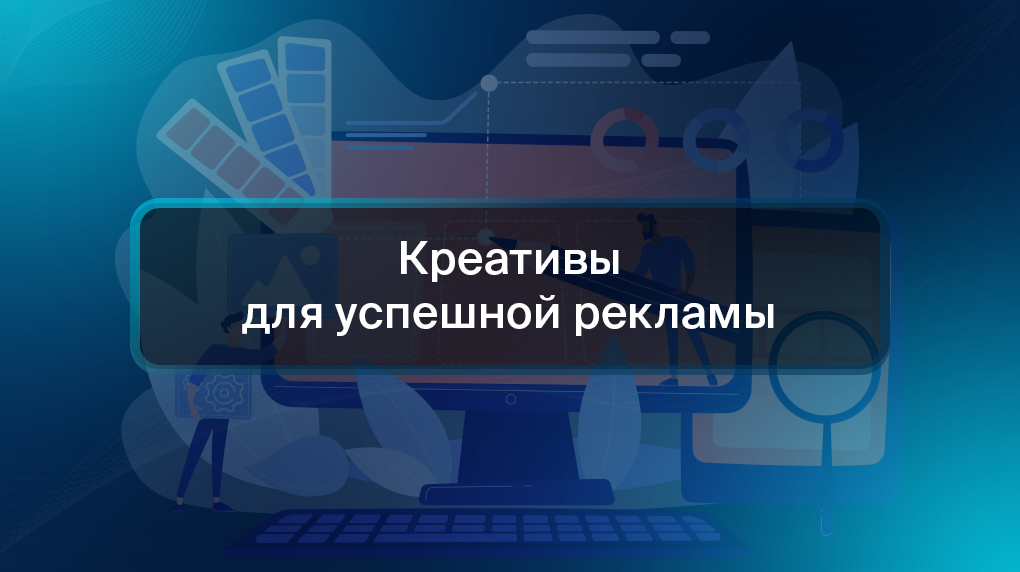 Креативы для успешной рекламы