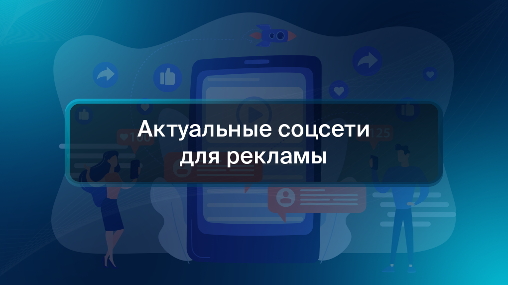 Актуальные соцсети для рекламы
