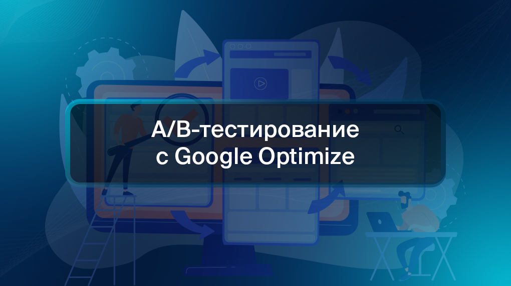 A / B-тестирование с Google Optimize