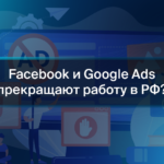 Запретили доступ к Facebook и кабинету Google Ads