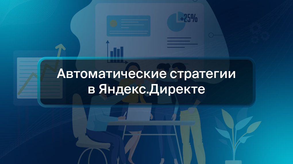 Автоматические стратегии в Яндекс.Директе