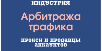 Что происходит в арбитраже трафика в 2022 году
