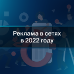 Реклама в сетях в 2022 году