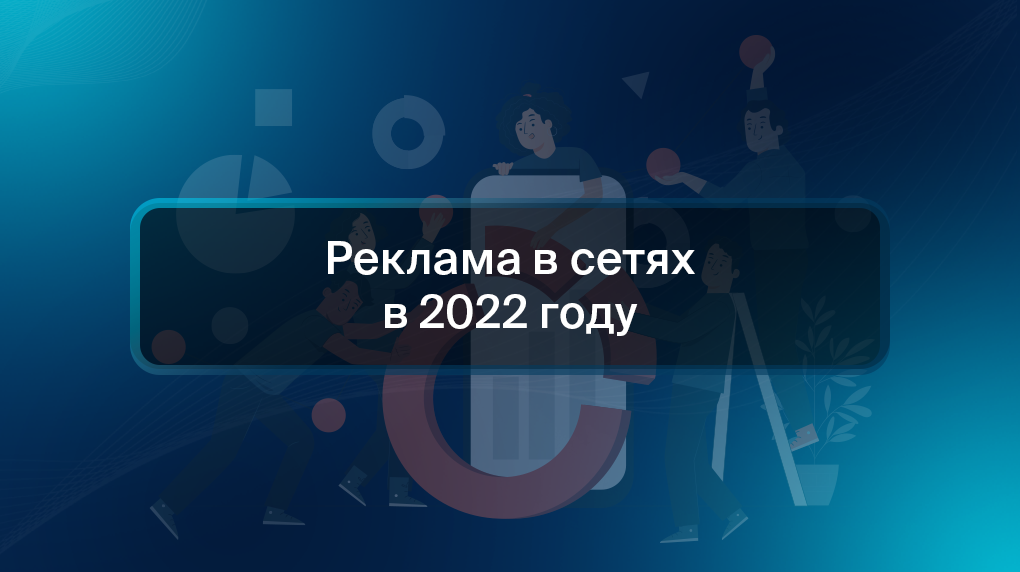 Реклама в сетях в 2022 году