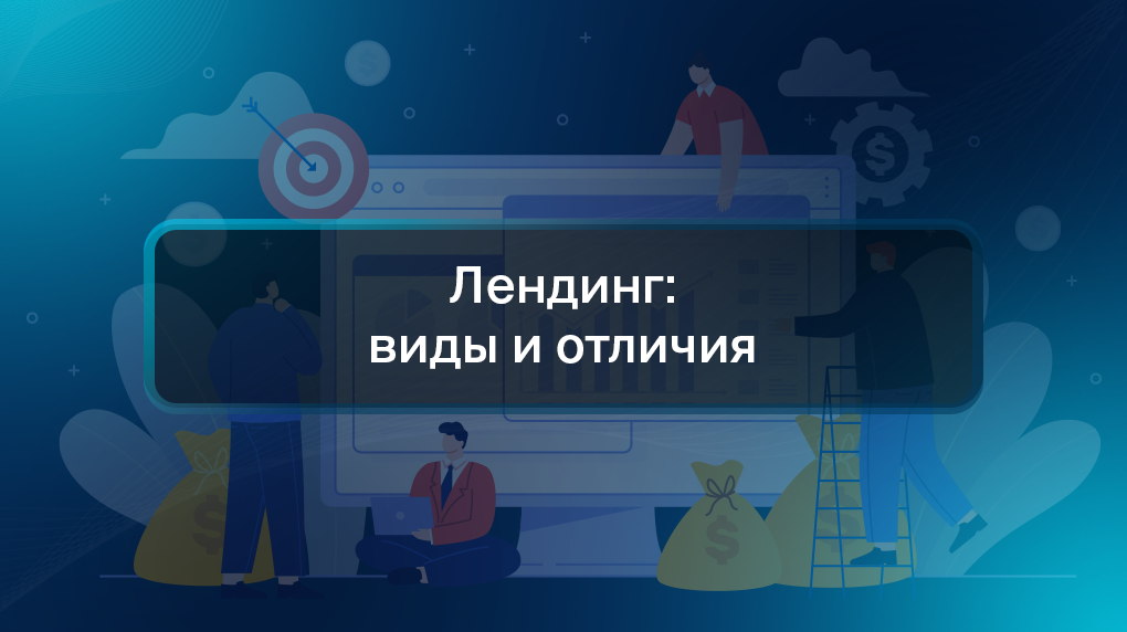 Лендинг: виды и отличия