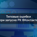 Типовые ошибки при запуске РК Вконтакте