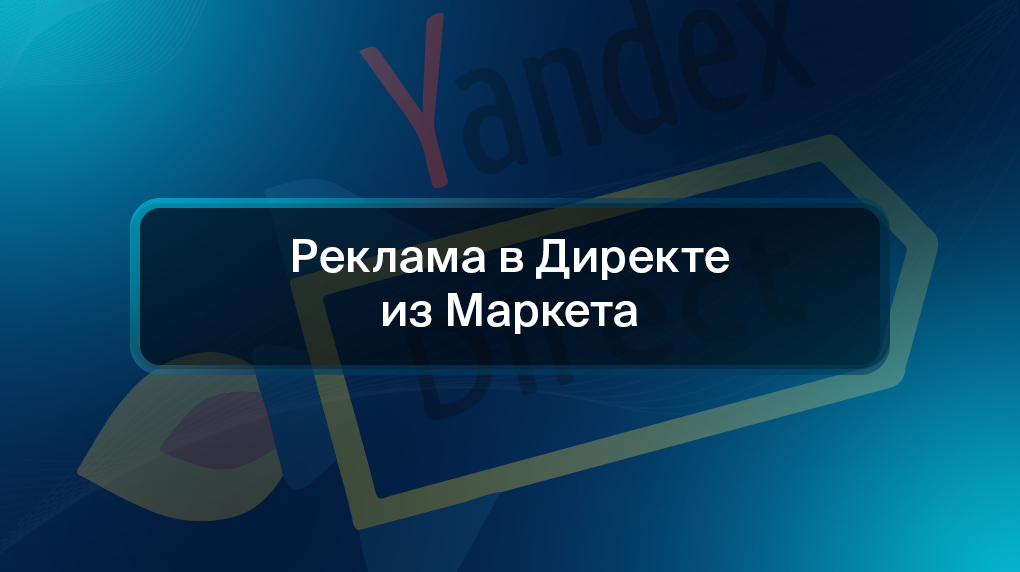 Реклама в Директе из Маркета