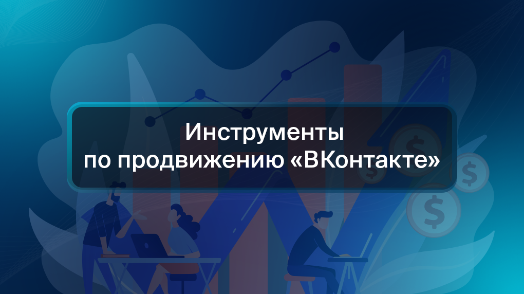 Инструменты по продвижению «ВКонтакте»