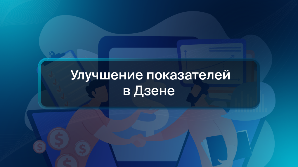 Улучшение показателей в Дзене