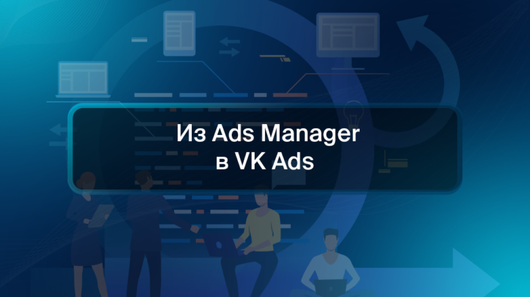 Из Ads Manager в VK Ads