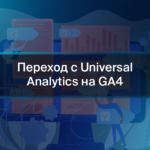 Переход с Universal Analytics на GA4