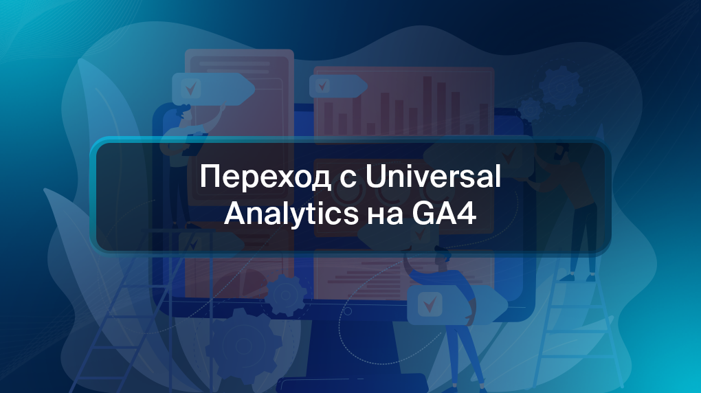 Переход с Universal Analytics на GA4