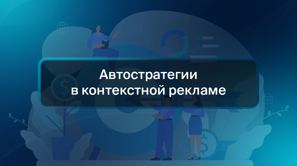 Автостратегии в контекстной рекламе