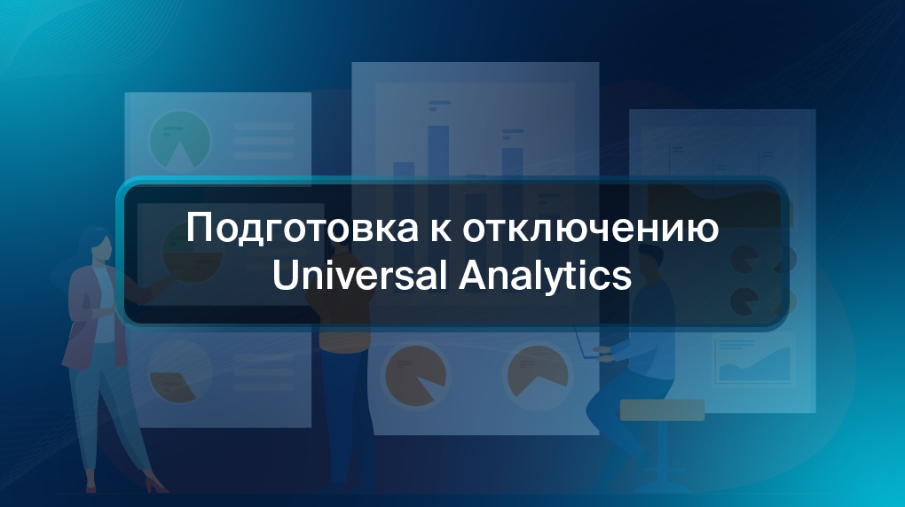Подготовка к отключению Universal Analytics