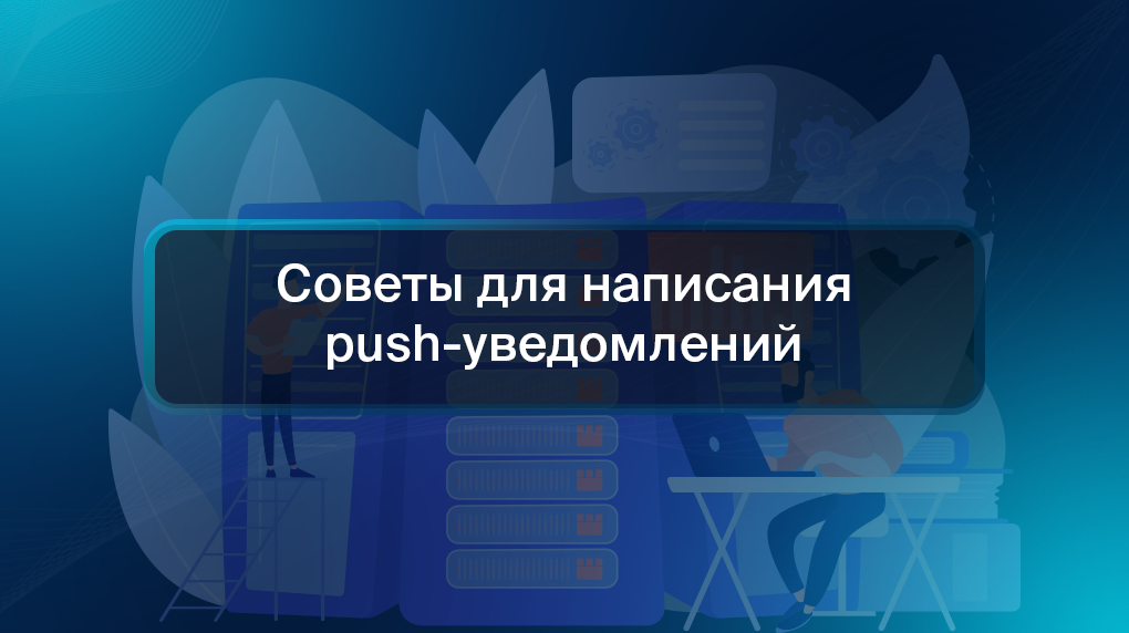 Советы для написания push-уведомлений