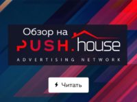 Push-уведомления без напряга. Обзор рекламной сети Push.House