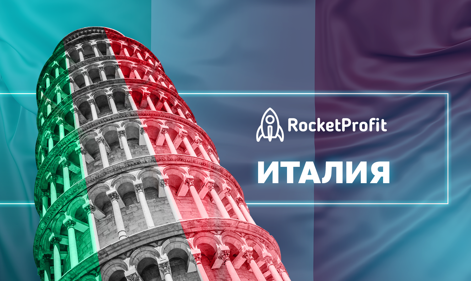 Италия: Особенности трафика