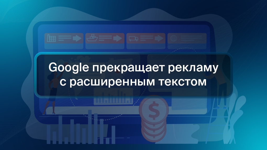 Google прекращает рекламу с расширенным текстом