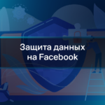 Защита данных на Facebook