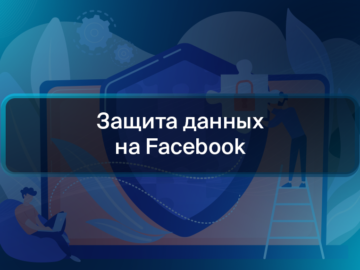 Защита данных на Facebook