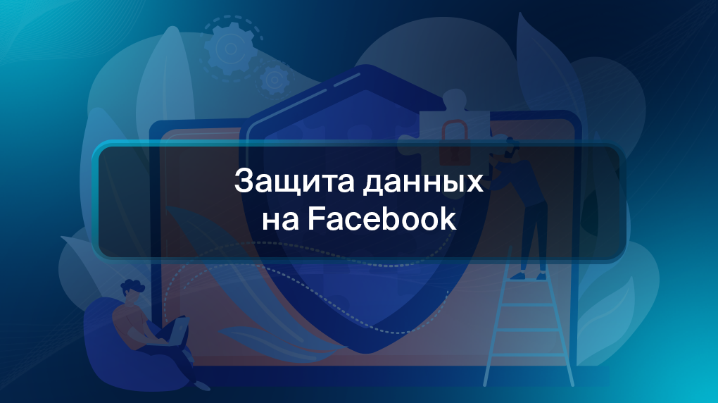 Защита данных на Facebook