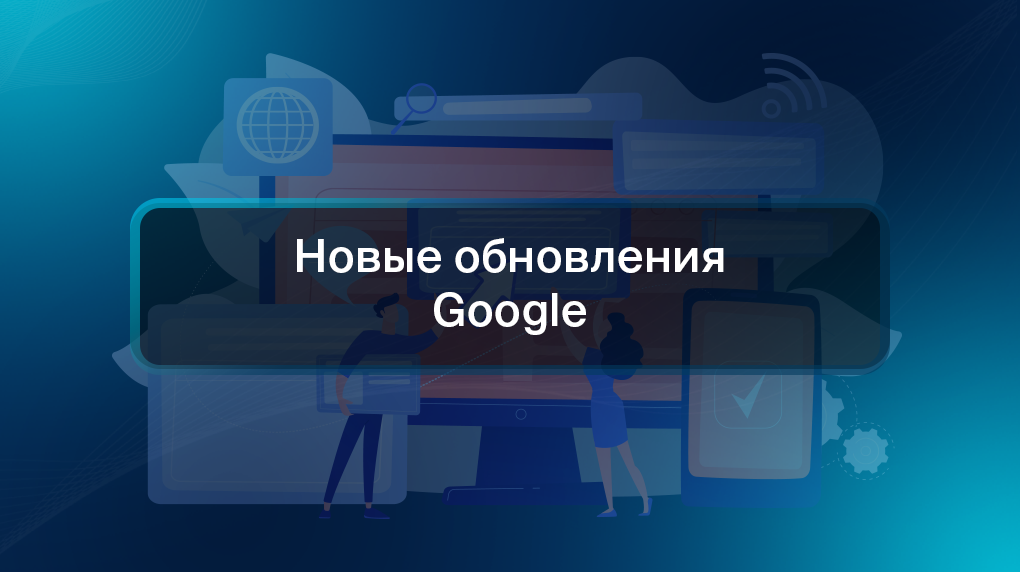 Новые обновления Google