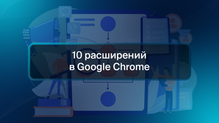 10 расширений в Google Chrome