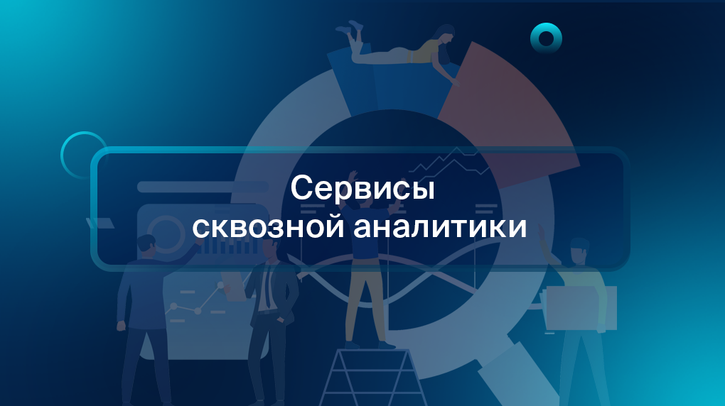 Сервисы сквозной аналитики