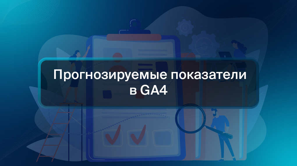 Прогнозируемые показатели в GA4