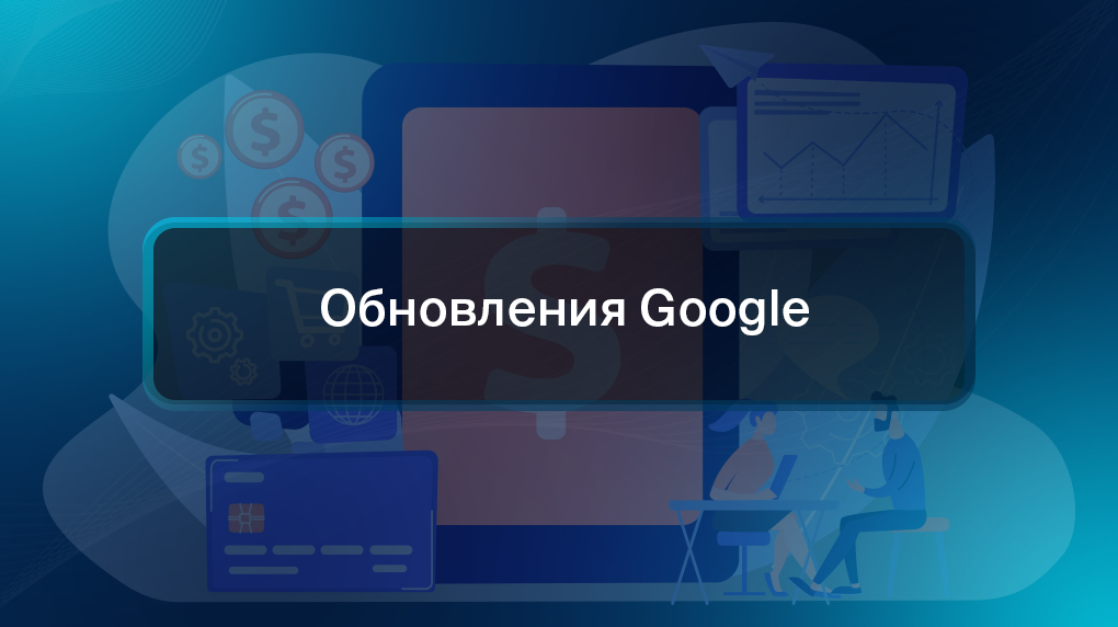 Обновления Google