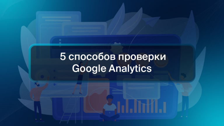 5 способов проверки Google Analytics