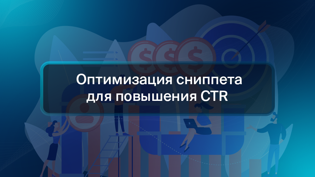 Оптимизация сниппета для повышения CTR