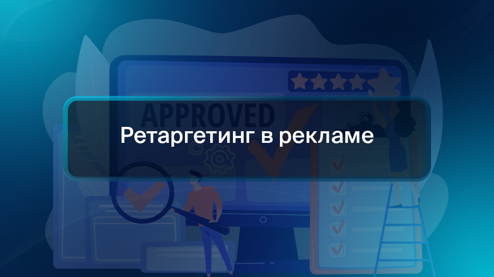 Ретаргетинг в рекламе