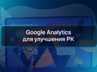 Google Analytics для улучшения РК