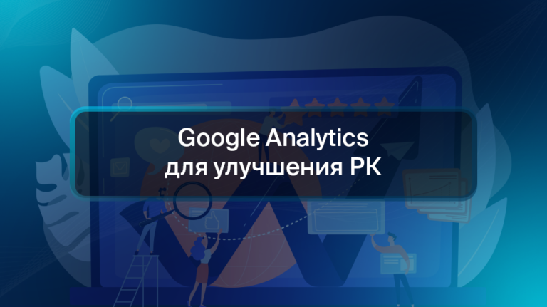 Google Analytics для улучшения РК