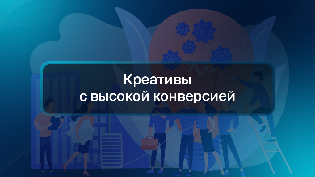 Креативы с высокой конверсией