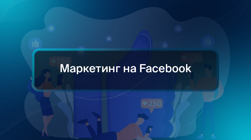Маркетинг на Facebook