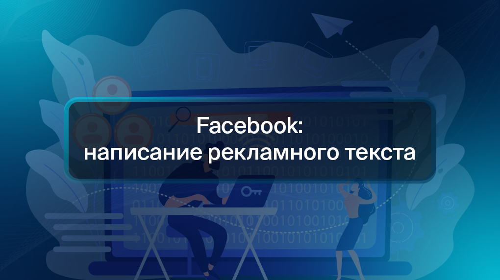 Facebook: написание рекламного текста