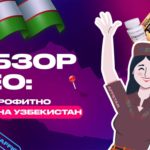 Обзор ГЕО: Узбекистан