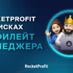 RocketProfit ищет лучшего аккаунт-менеджера