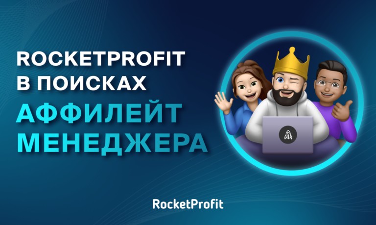 RocketProfit ищет лучшего аккаунт-менеджера