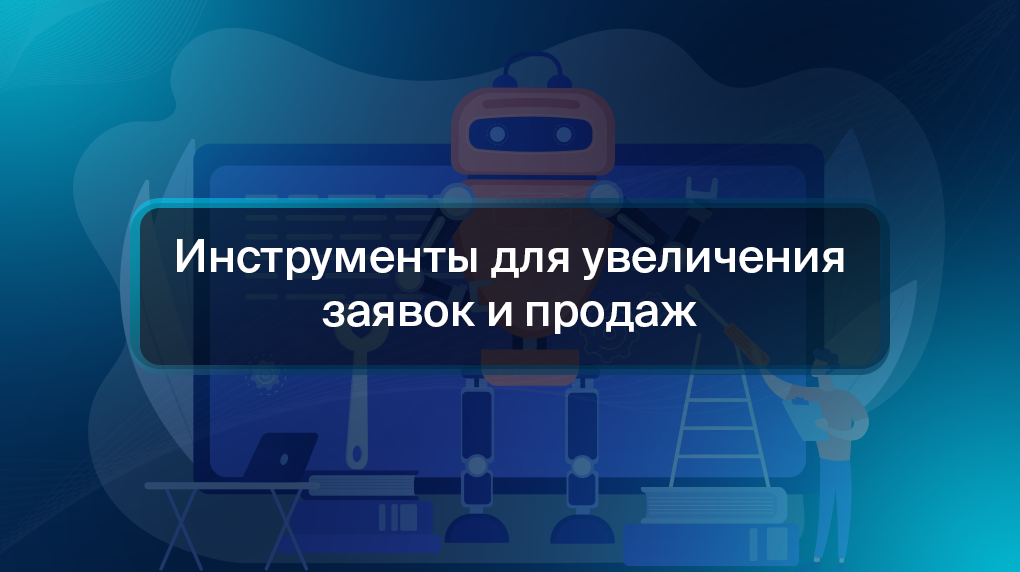 Инструменты для увеличения заявок и продаж