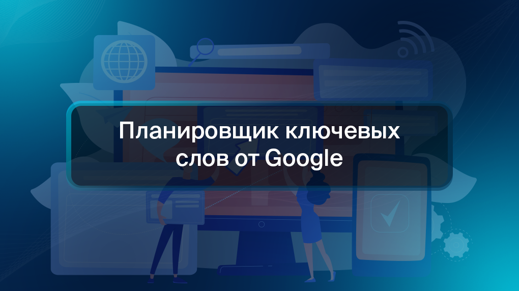 Планировщик ключевых слов от Google
