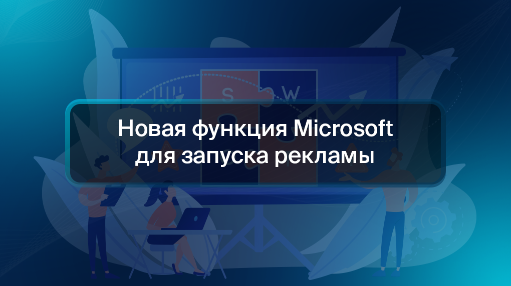 Новая функция Microsoft для запуска рекламы