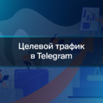 Целевой трафик в Telegram