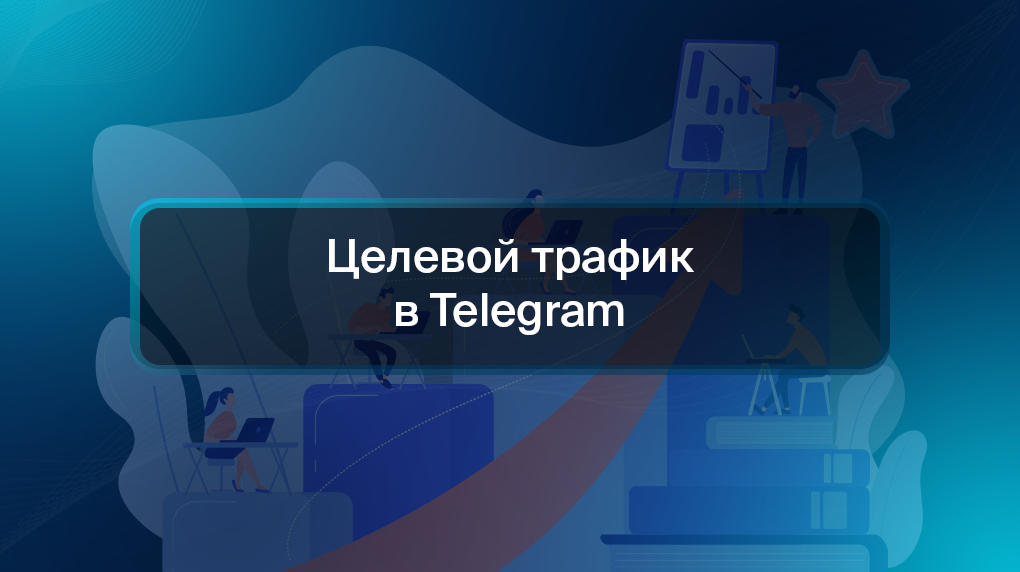 Целевой трафик в Telegram