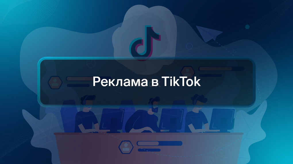Реклама в TikTok