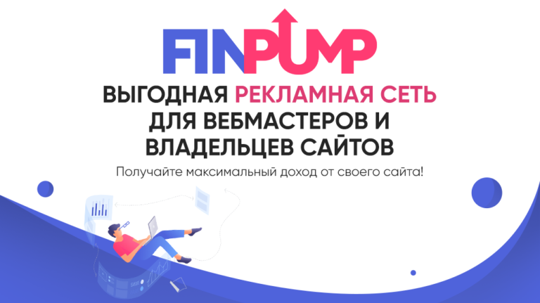 FinPump — рекламная сеть для ваших сайтов